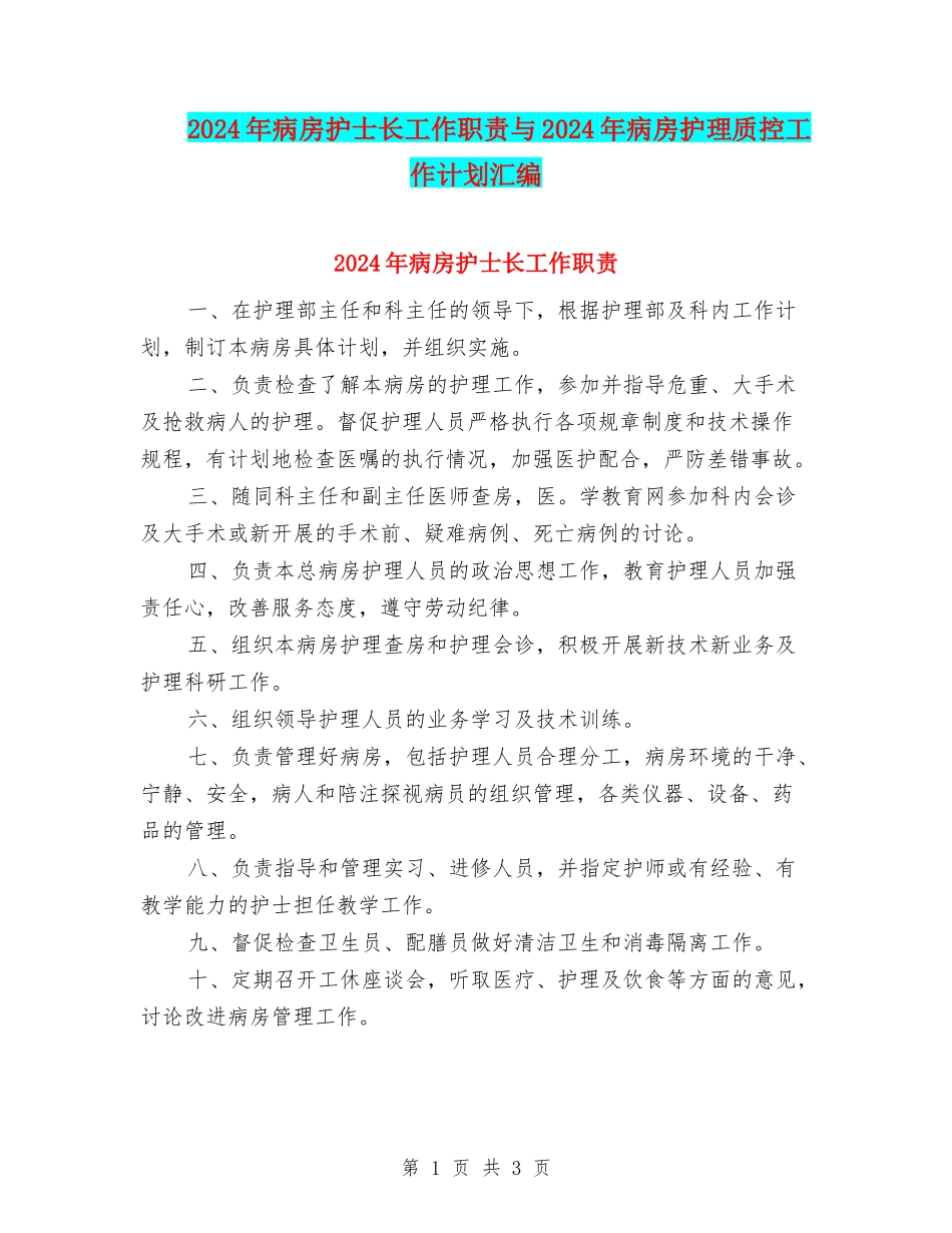2024年病房护士长工作职责与2024年病房护理质控工作计划汇编_第1页