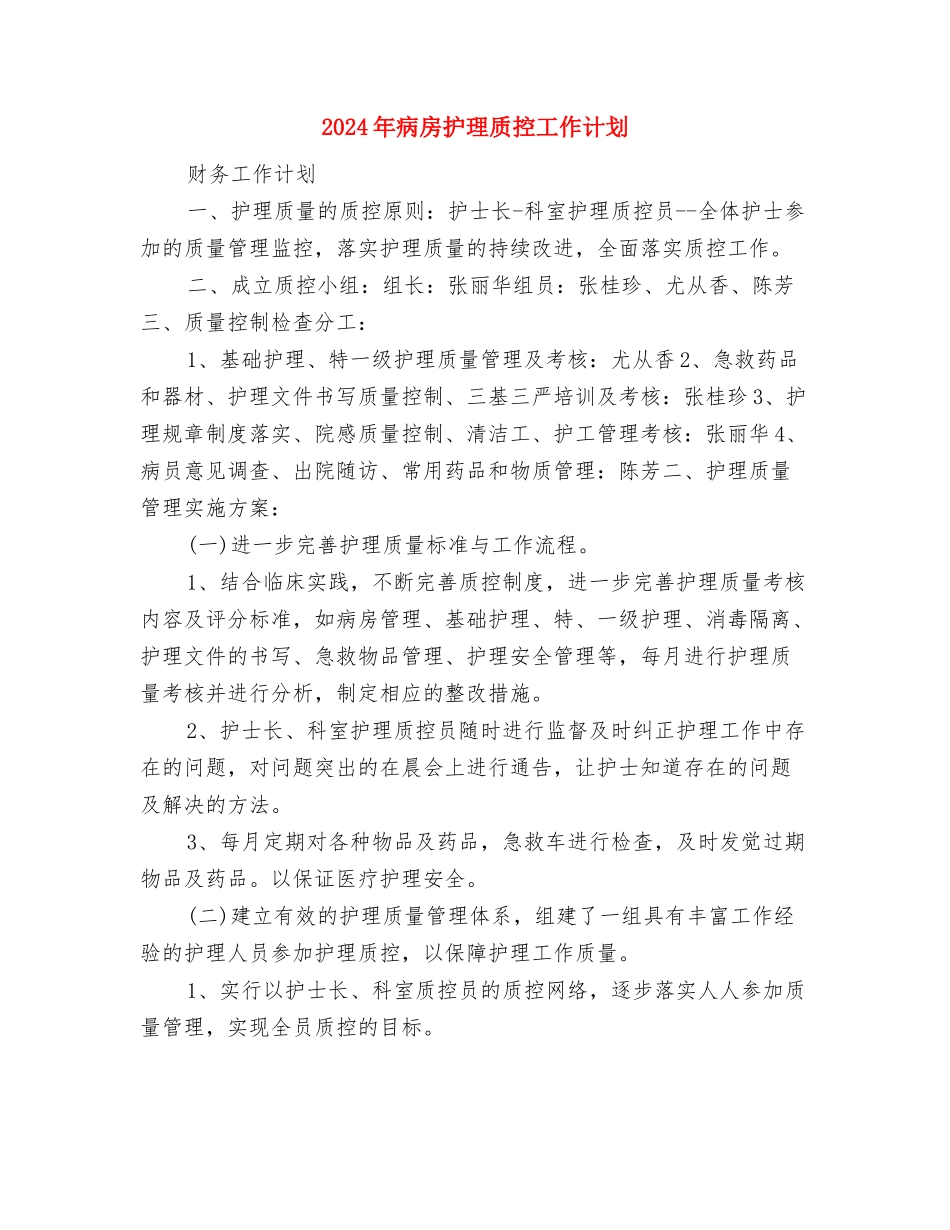 2024年病房护士长工作职责与2024年病房护理质控工作计划汇编_第2页