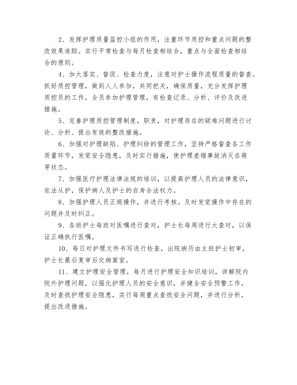 2024年病房护士长工作职责与2024年病房护理质控工作计划汇编_第3页