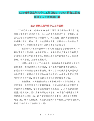 2024销售总监年终个人工作总结2与2024销售总监的年度个人工作总结汇编