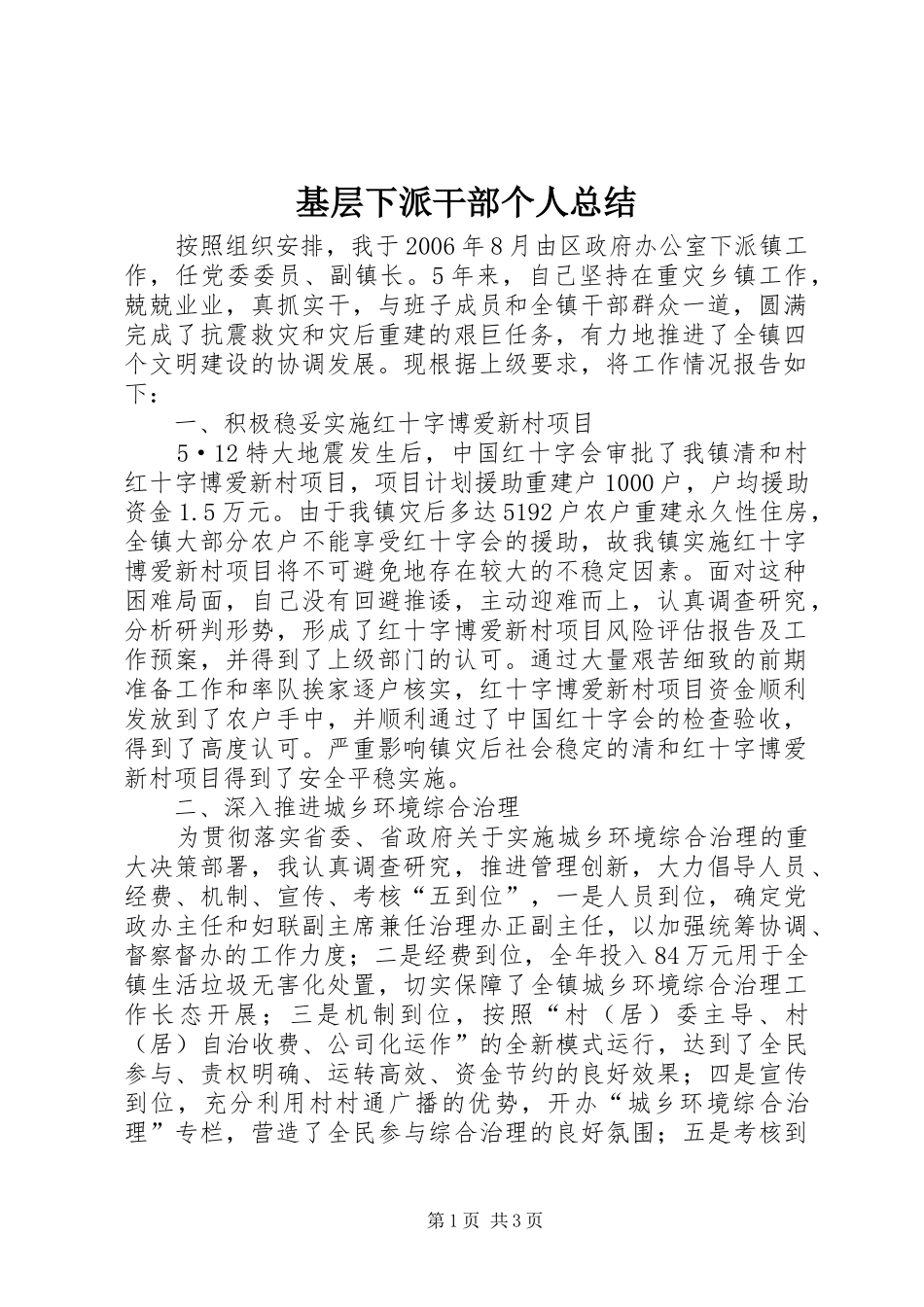 基层下派干部个人总结_第1页