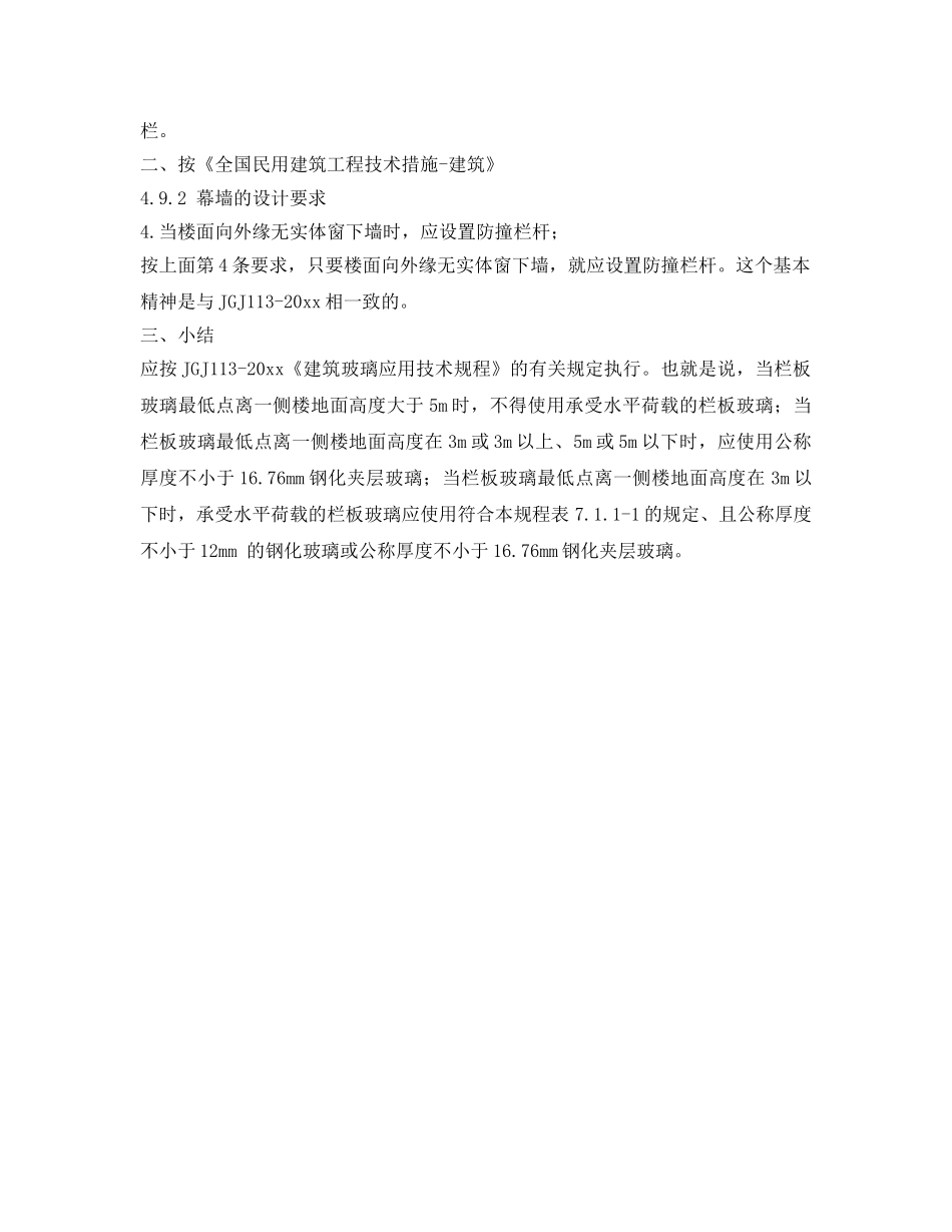 《安全技术》之关于玻璃幕墙内侧是否需要设防护栏杆的问题探讨 _第2页