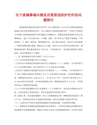 《安全技术》之关于玻璃幕墙内侧是否需要设防护栏杆的问题探讨 