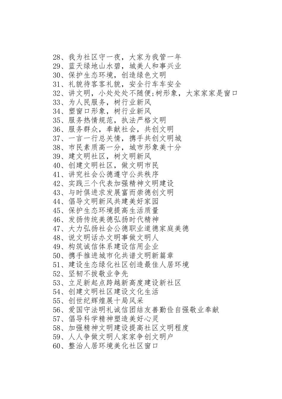 社区文明创建宣传标语集锦_第2页