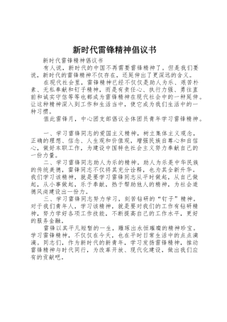 新时代雷锋精神倡议书范文