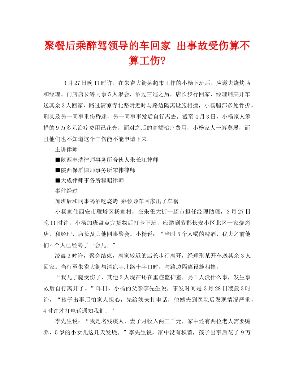 《工伤保险》之聚餐后乘醉驾领导的车回家 出事故受伤算不算工伤- _第1页