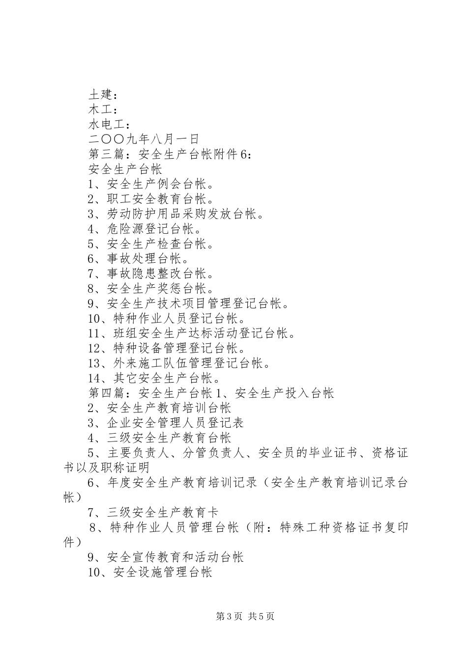 安全生产台帐汇总表_第3页