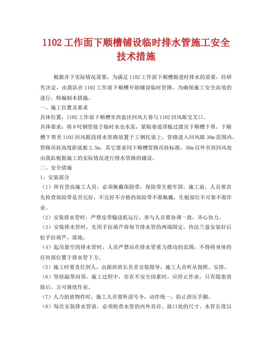 《安全技术》之1102工作面下顺槽铺设临时排水管施工安全技术措施 _第1页