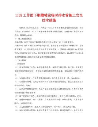 《安全技术》之1102工作面下顺槽铺设临时排水管施工安全技术措施 