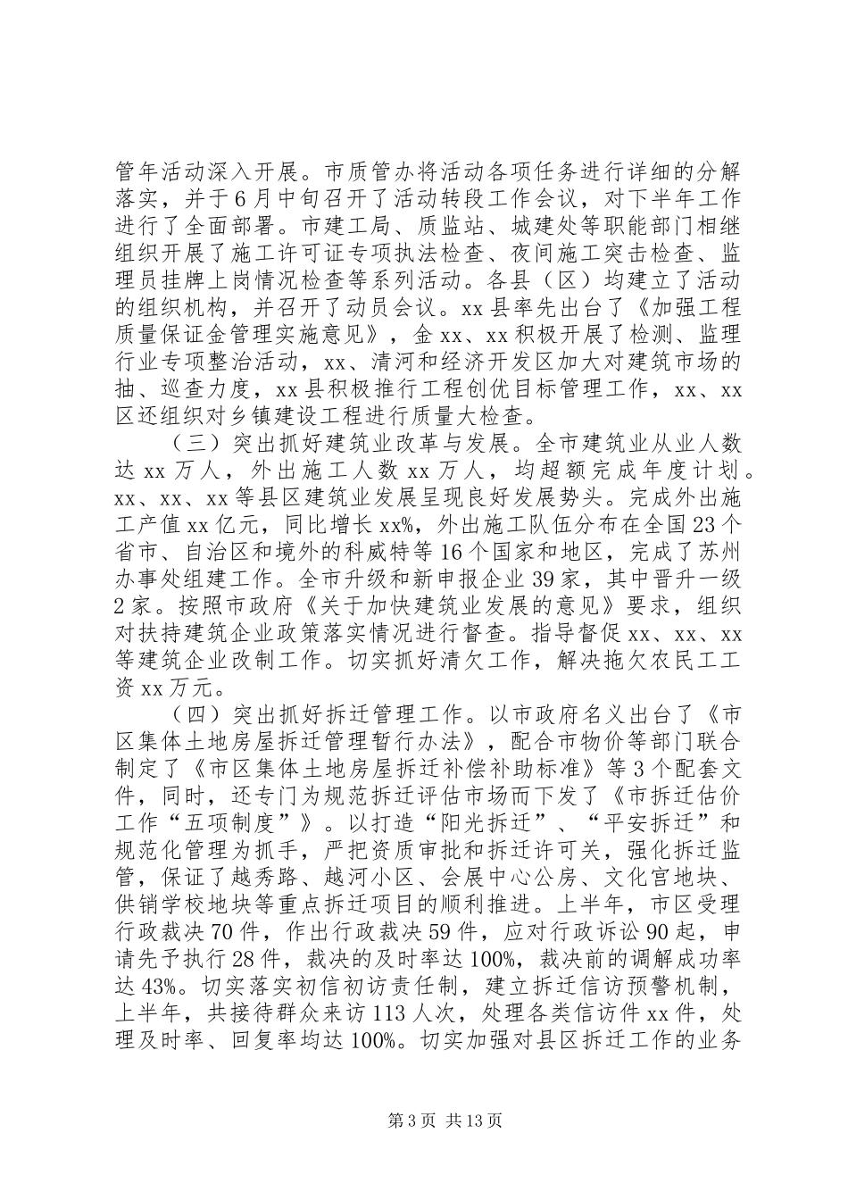 建设系统上半年工作总结暨七一表彰大会讲话稿_第3页