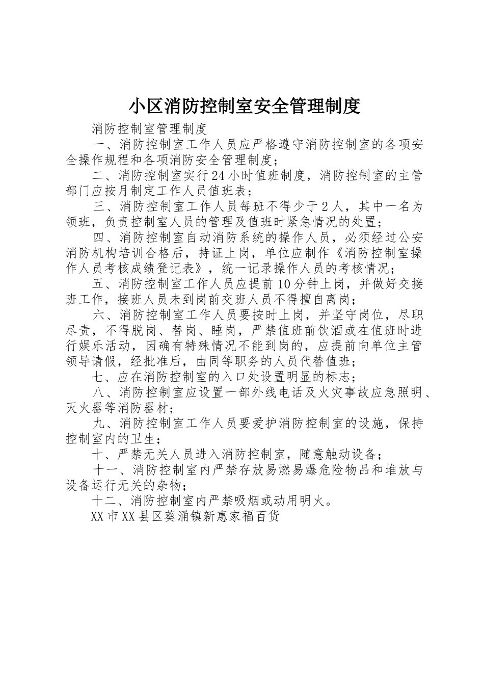 小区消防控制室安全管理规章制度细则_第1页