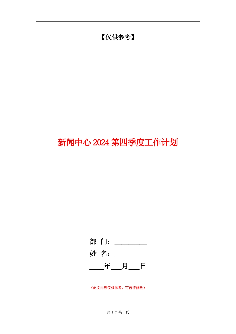 新闻中心2024第四季度工作计划_第1页