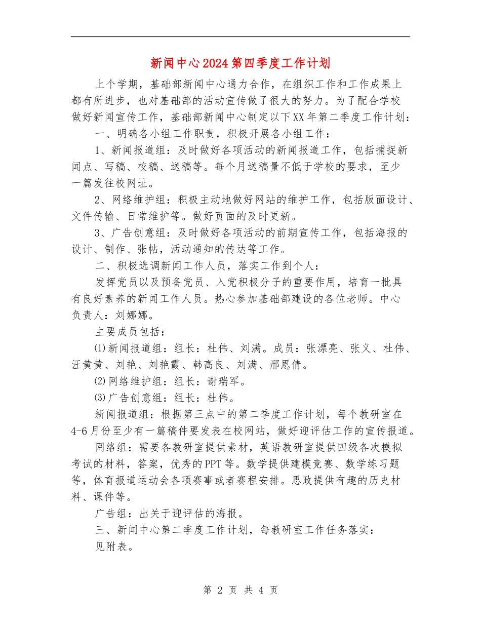 新闻中心2024第四季度工作计划_第2页