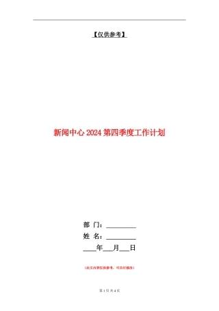新闻中心2024第四季度工作计划