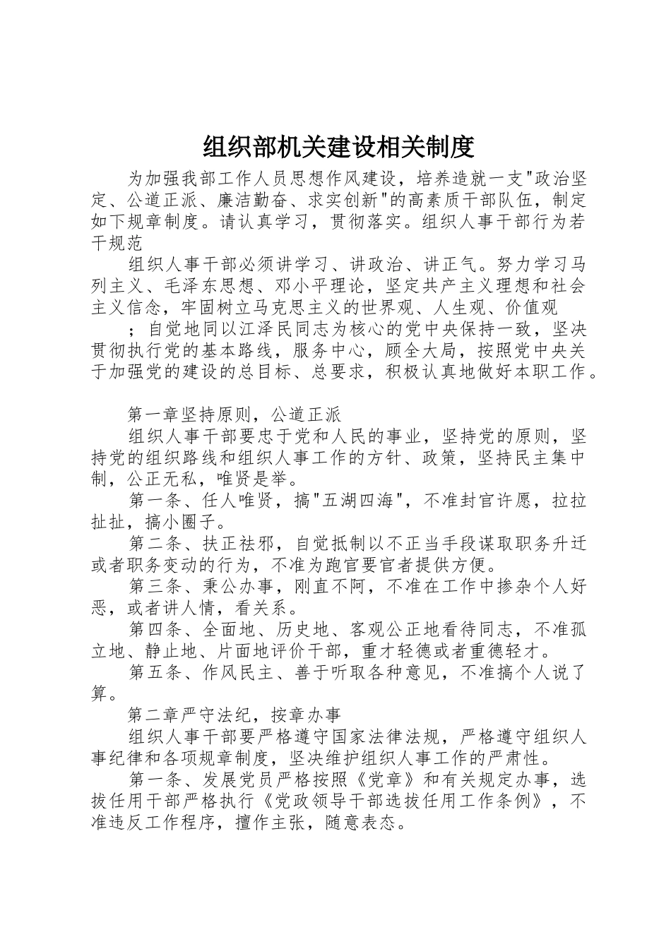 组织部机关建设相关规章制度 _第1页