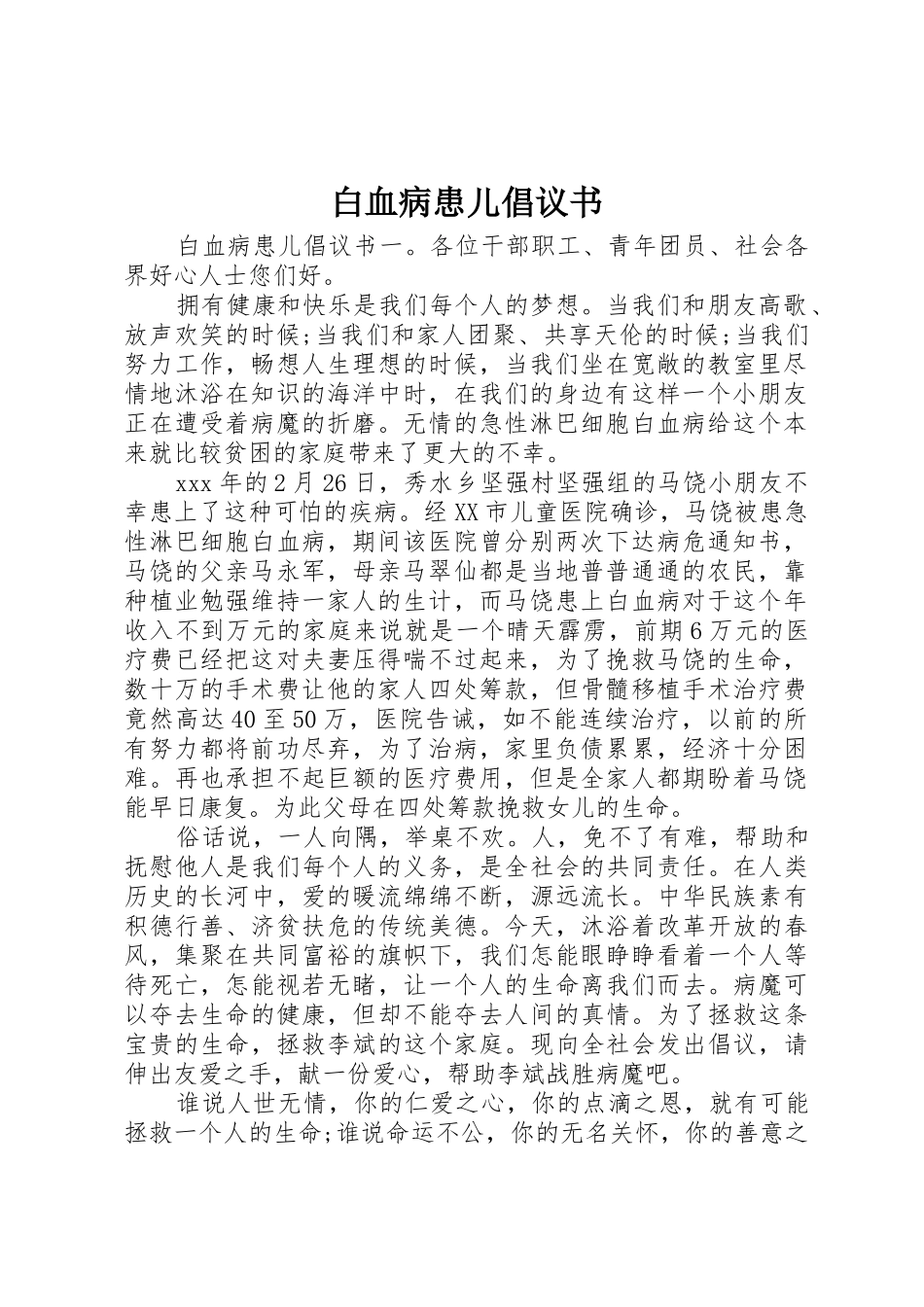白血病患儿倡议书范文_第1页