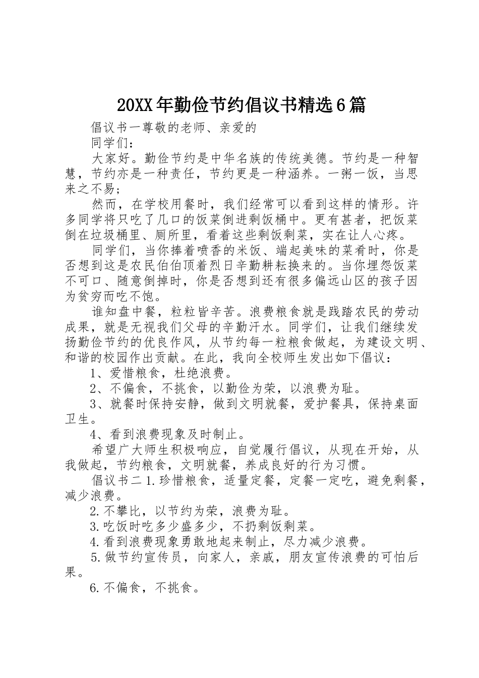 20XX年勤俭节约倡议书范文大全精选6篇_第1页