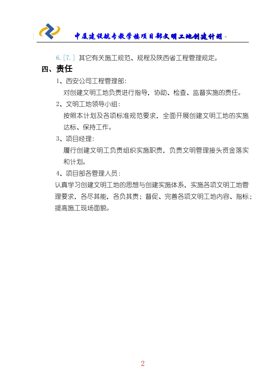 文明工地创建计划培训_第2页