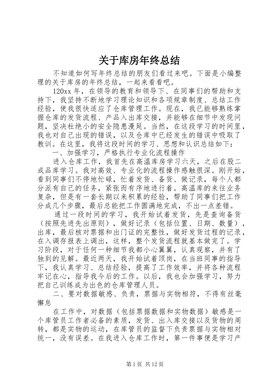 关于库房年终总结_第1页