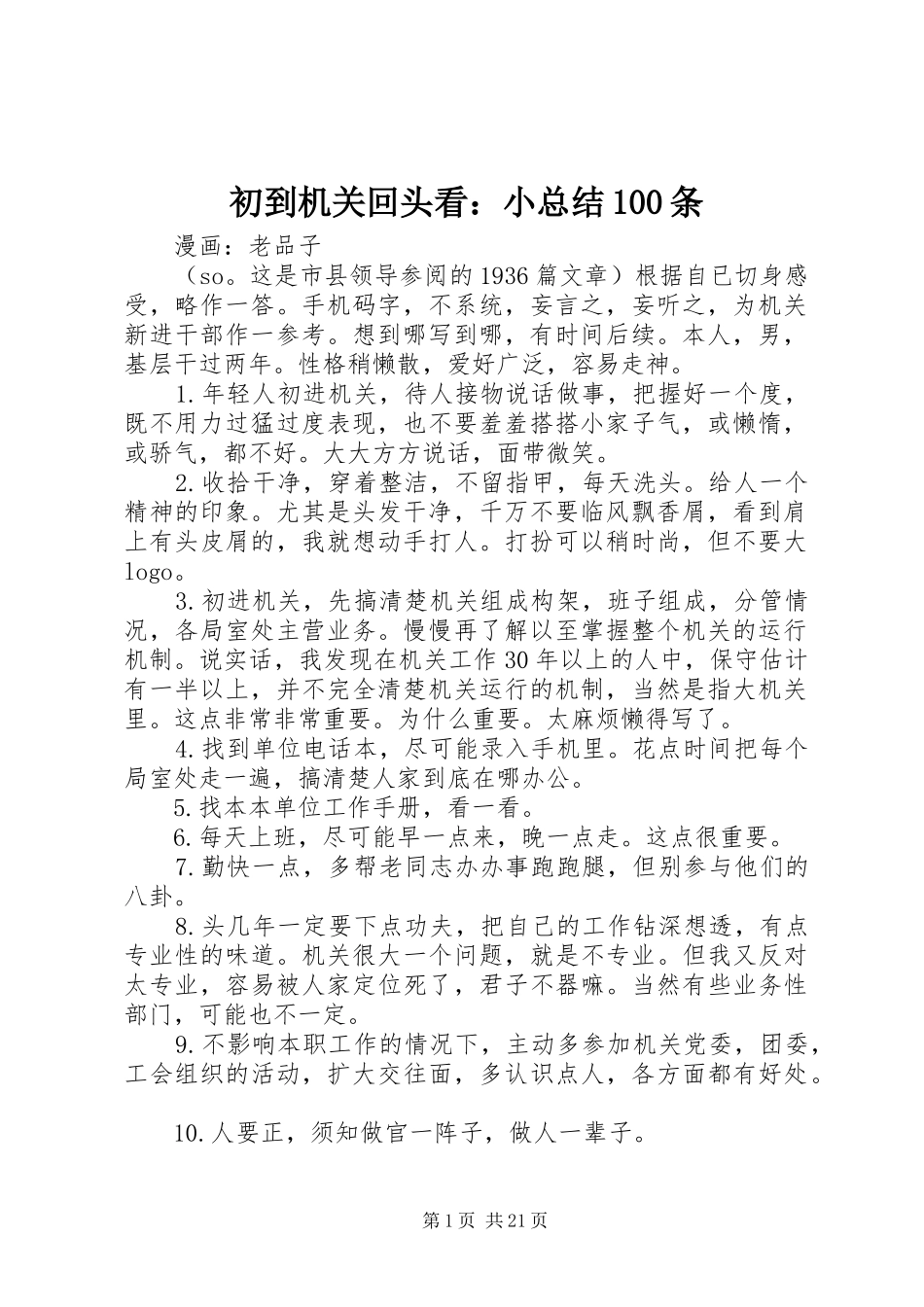 初到机关回头看：小总结100条_第1页