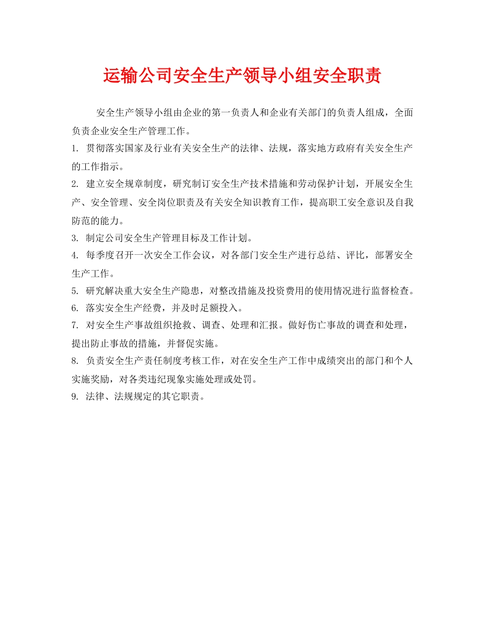《安全管理制度》之运输公司安全生产领导小组安全职责 _第1页