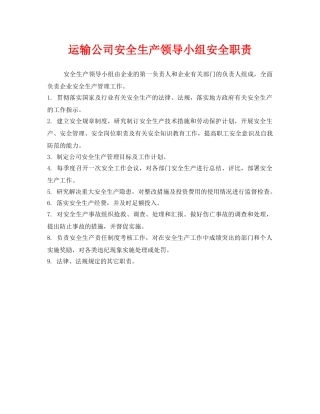 《安全管理制度》之运输公司安全生产领导小组安全职责 