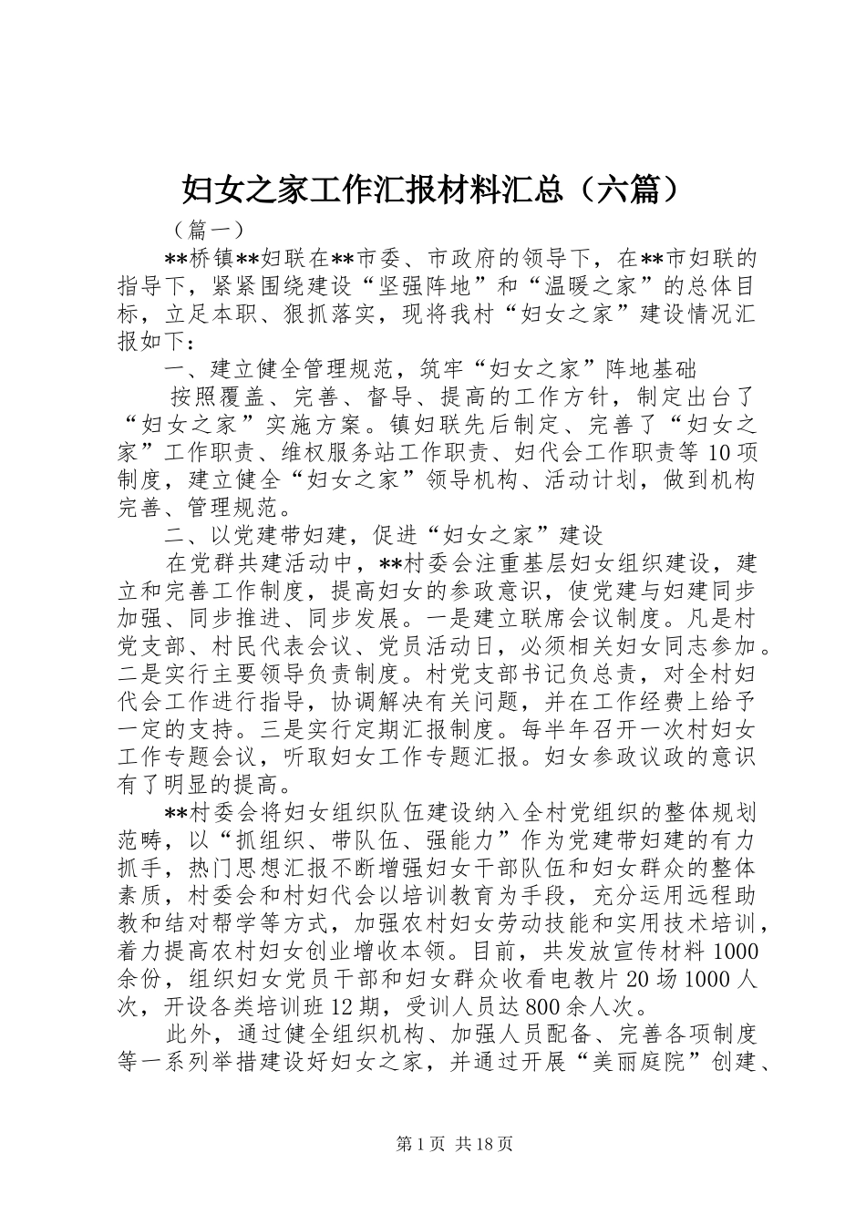 妇女之家工作汇报材料汇总（六篇）_第1页