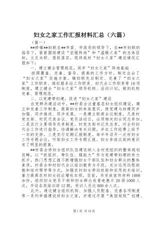 妇女之家工作汇报材料汇总（六篇）