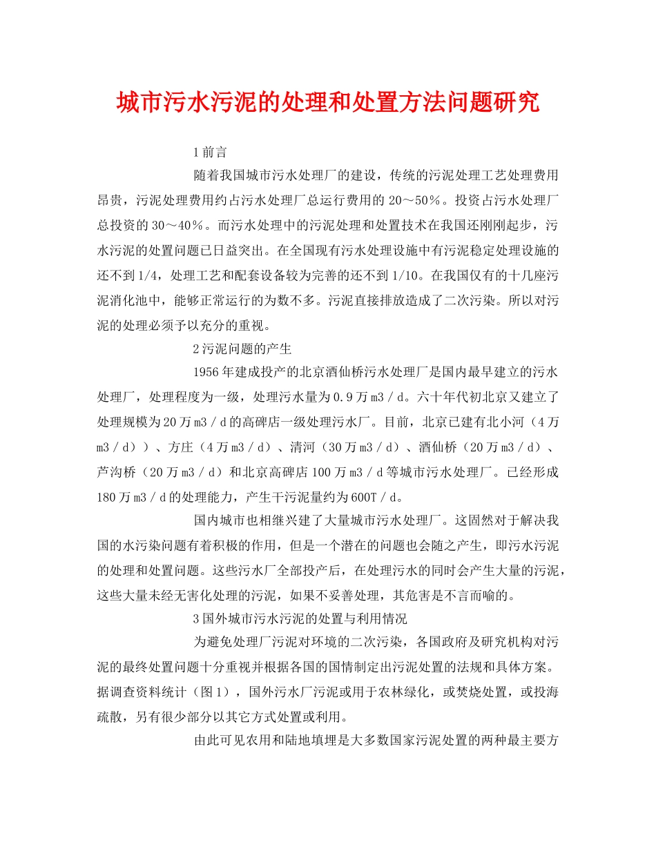 《安全环境-环保技术》之城市污水污泥的处理和处置方法问题研究 _第1页