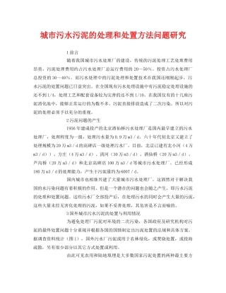 《安全环境-环保技术》之城市污水污泥的处理和处置方法问题研究 