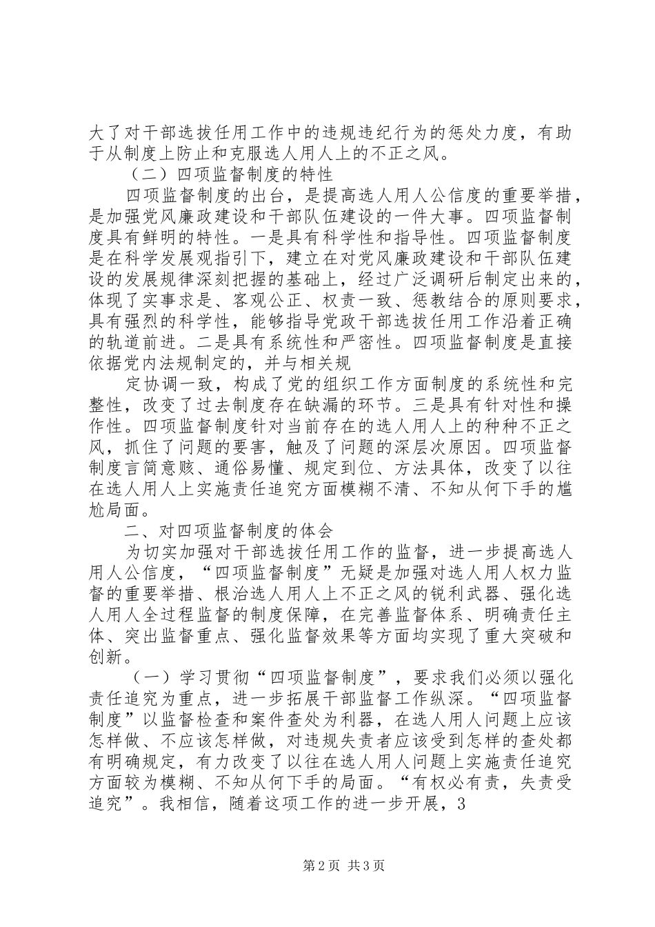 干部选拔任用工作及四项监督管理规章制度_第2页