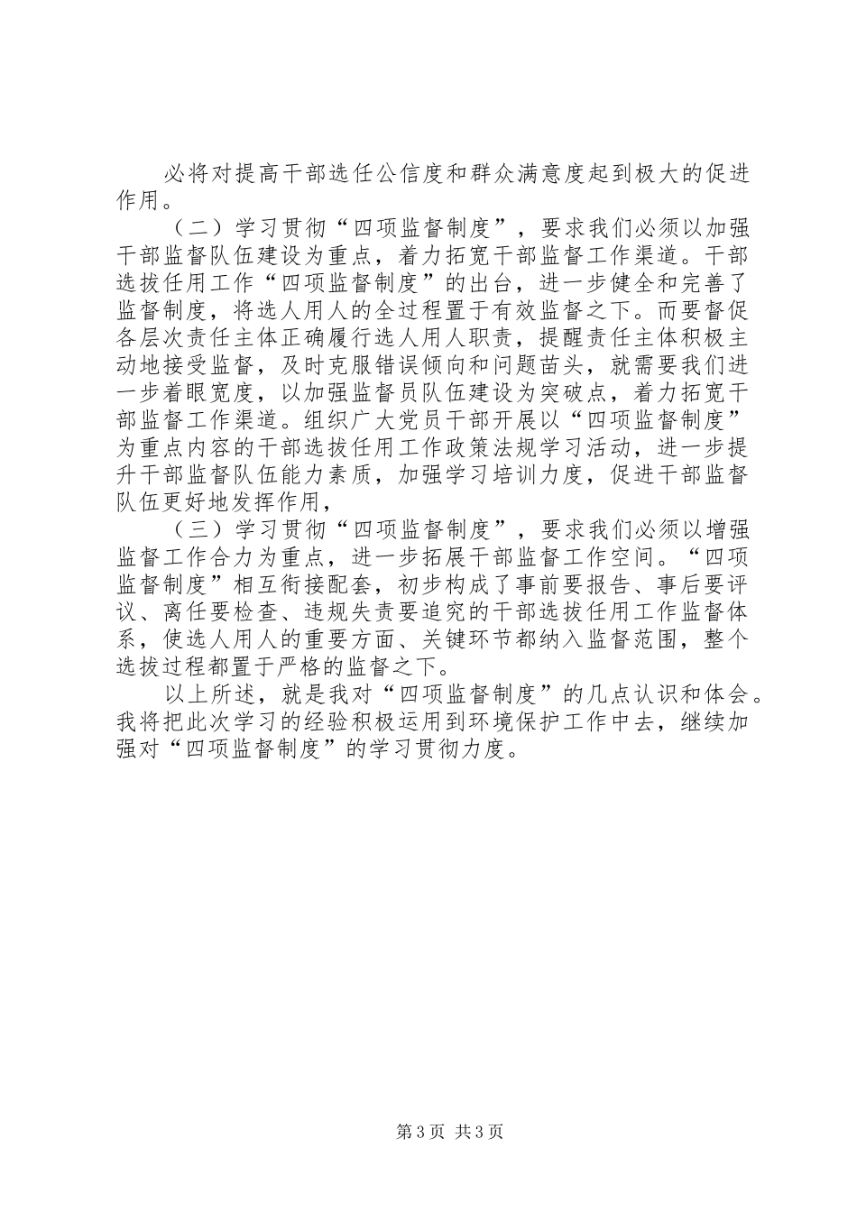 干部选拔任用工作及四项监督管理规章制度_第3页