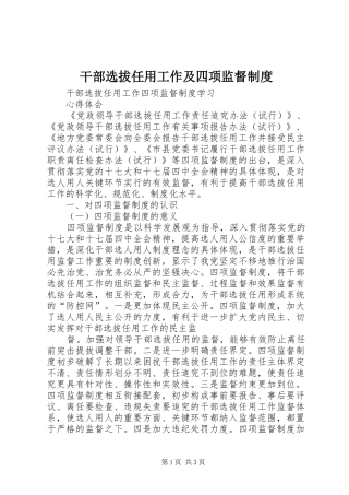 干部选拔任用工作及四项监督管理规章制度