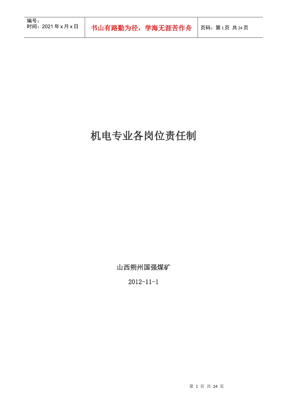 机电专业各岗位责任制范本_第1页