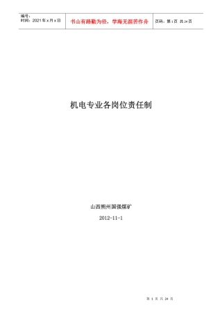 机电专业各岗位责任制范本