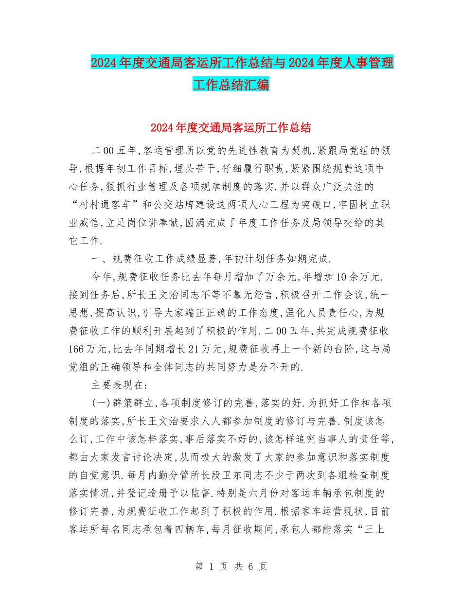 2024年度交通局客运所工作总结与2024年度人事管理工作总结汇编_第1页