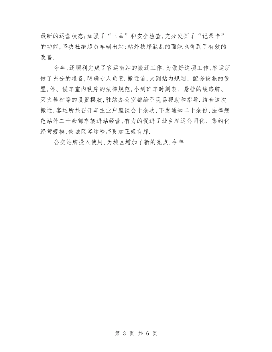 2024年度交通局客运所工作总结与2024年度人事管理工作总结汇编_第3页