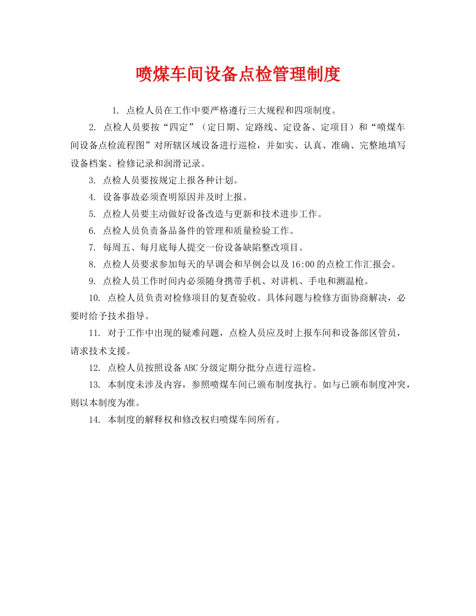 《安全管理制度》之喷煤车间设备点检管理制度 _第1页