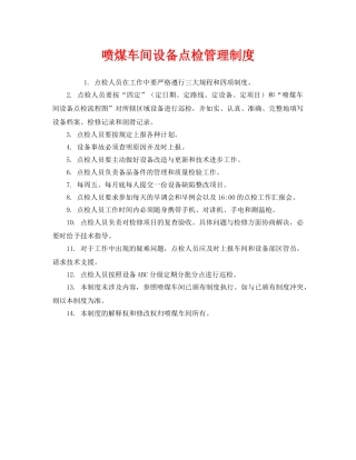 《安全管理制度》之喷煤车间设备点检管理制度 