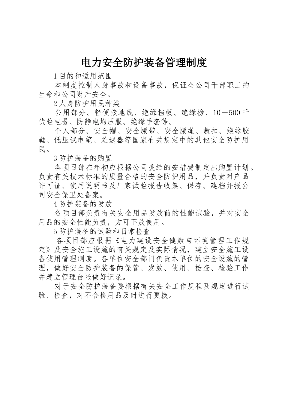 电力安全防护装备管理规章制度 _第1页