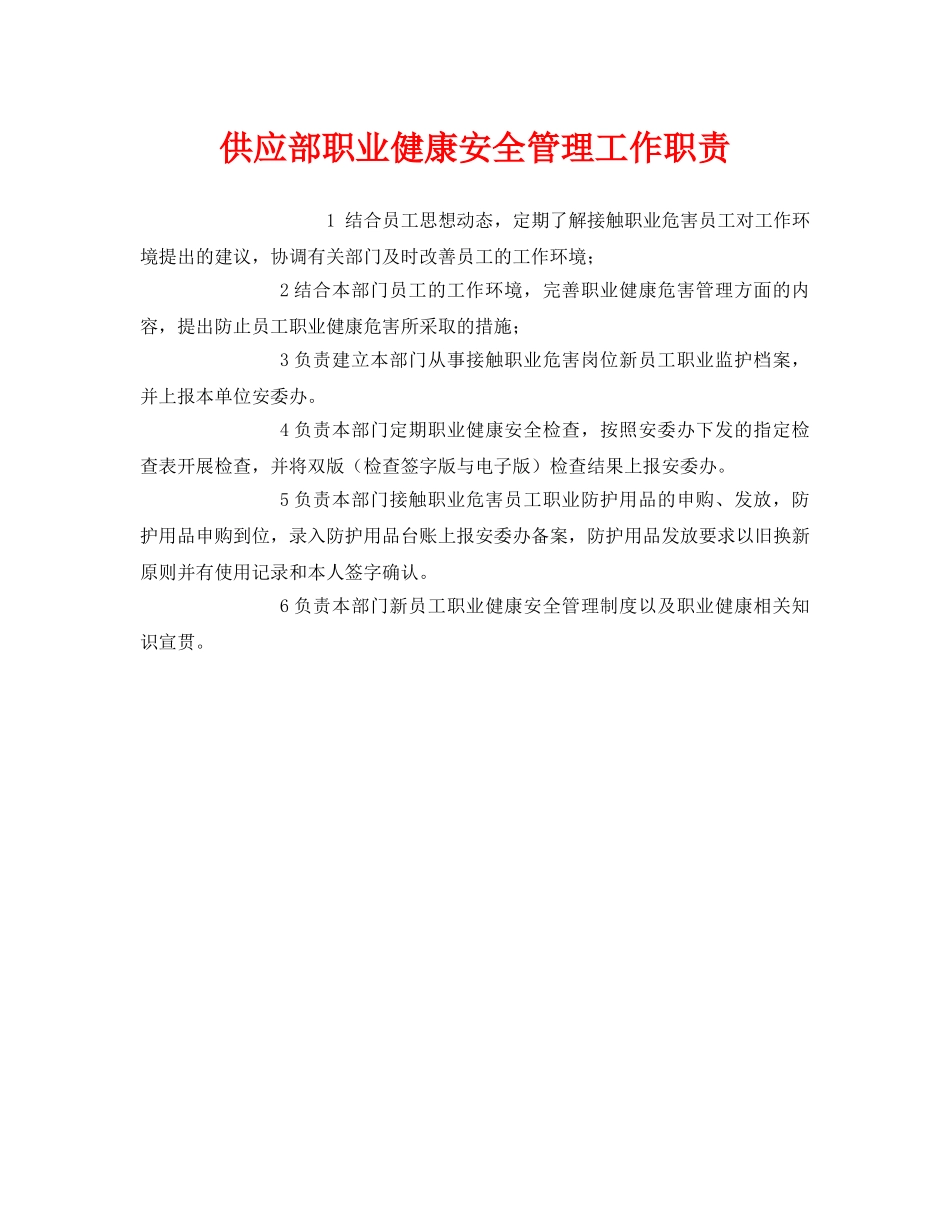 《安全管理制度》之供应部职业健康安全管理工作职责 _第1页
