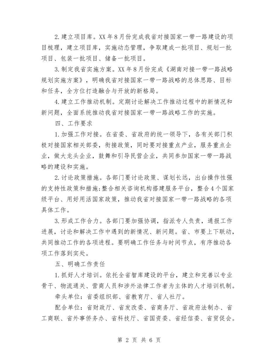 2024全省对接国家一带一路战略工作方案与2024全程导游工作总结范文汇编_第2页