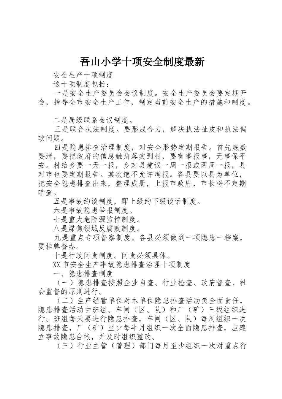 吾山小学十项安全规章制度细则最新_第1页