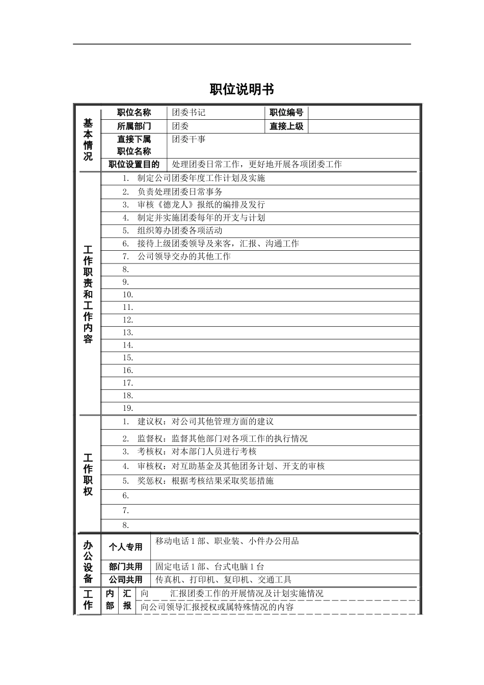 新华信-德龙钢铁团委书记职位说明书_第1页