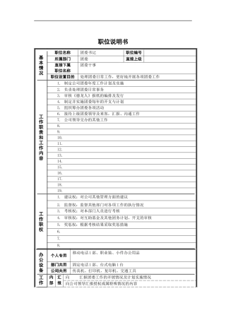 新华信-德龙钢铁团委书记职位说明书