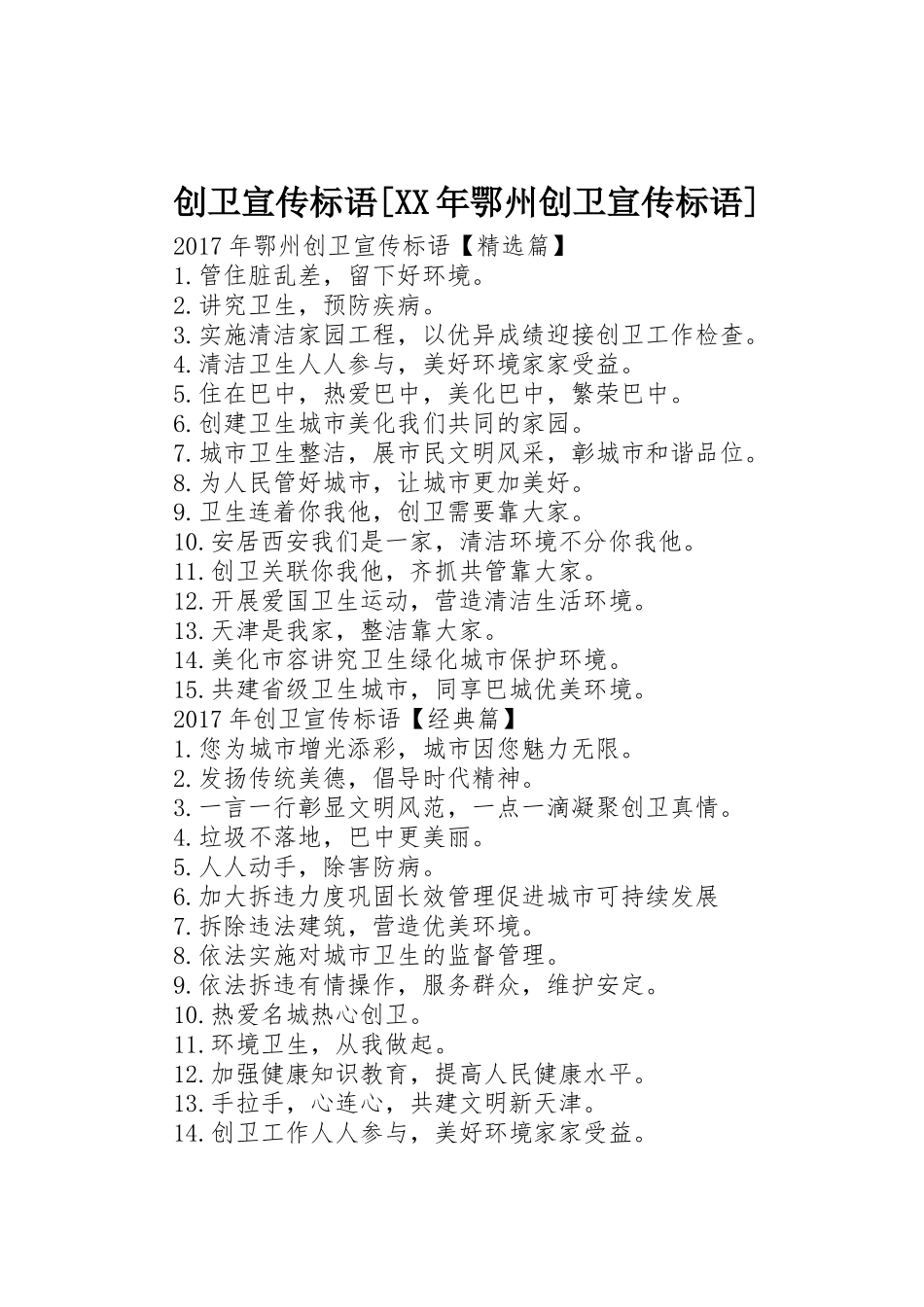 创卫宣传标语大全[XX年鄂州创卫宣传标语大全]_第1页