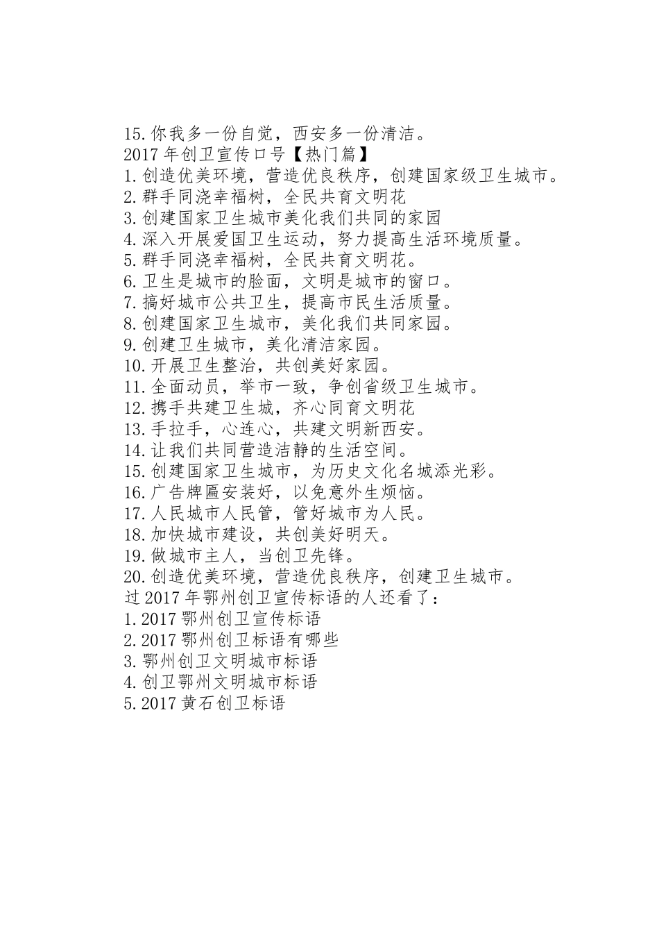 创卫宣传标语大全[XX年鄂州创卫宣传标语大全]_第2页