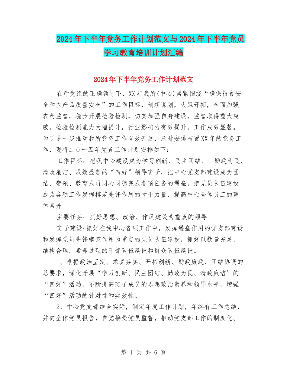2024年下半年党务工作计划范文与2024年下半年党员学习教育培训计划汇编_第1页
