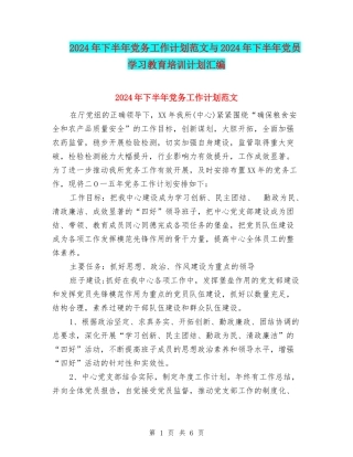 2024年下半年党务工作计划范文与2024年下半年党员学习教育培训计划汇编