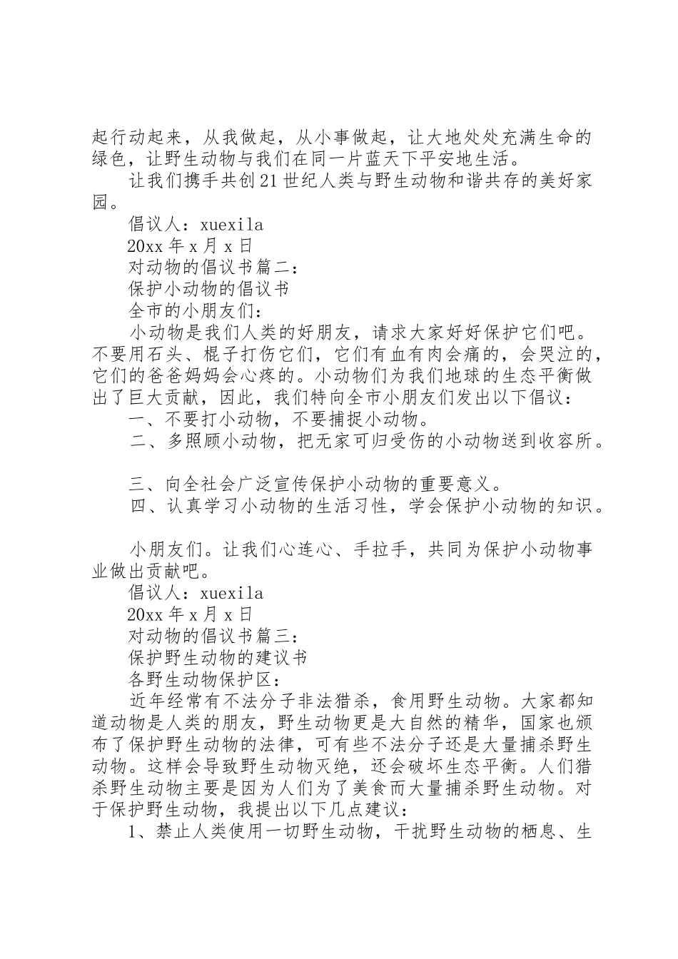 对动物的倡议书范文3篇_第2页